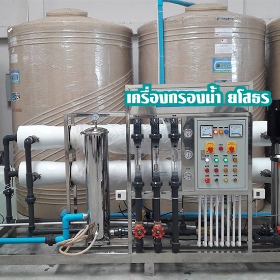 จำหน่ายเครื่องกรองน้ำ ยโสธร - รับติดตั้งโรงงานผลิตน้ำดื่ม RO ยโสธร